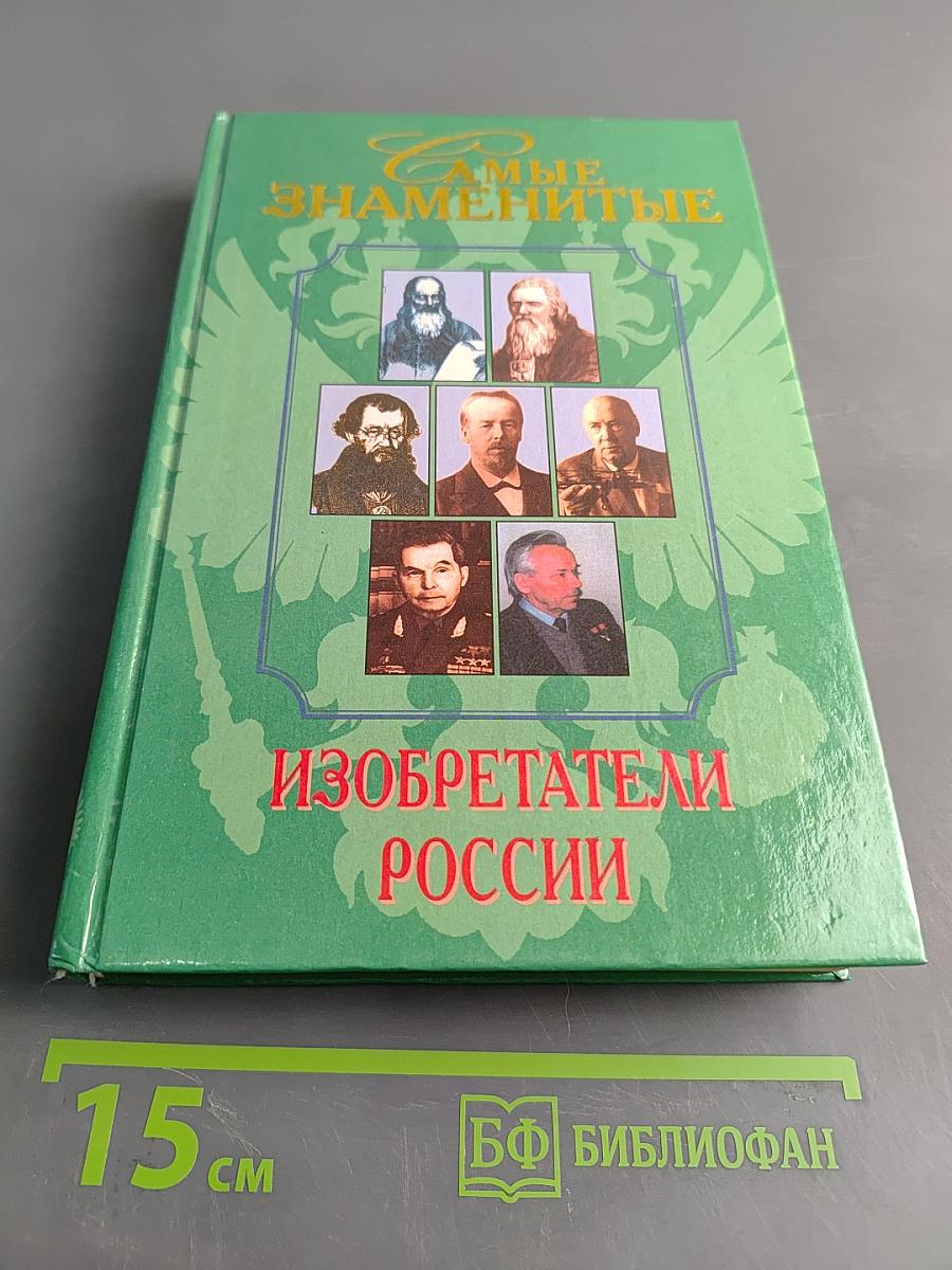 Самые знаменитые изобретатели России