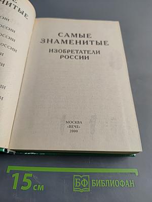 Самые знаменитые изобретатели России