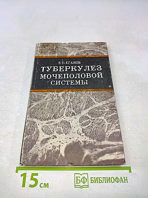 Туберкулез мочеполовой системы