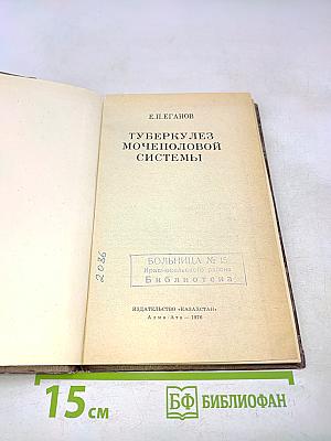 Туберкулез мочеполовой системы