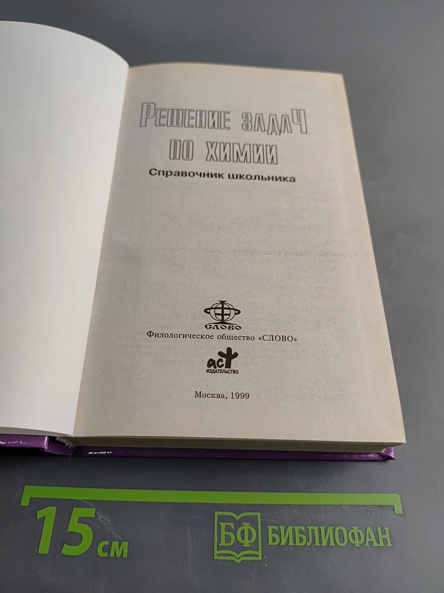 Решение задач по химии. Справочник школьника