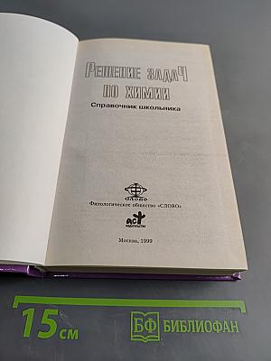 Решение задач по химии. Справочник школьника
