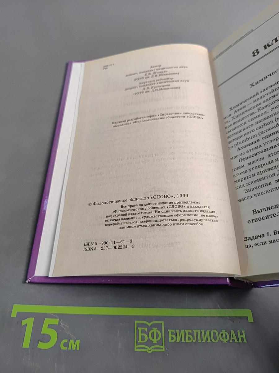 Решение задач по химии. Справочник школьника