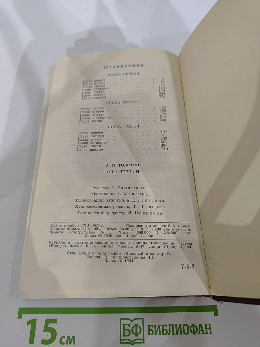 Петр Первый