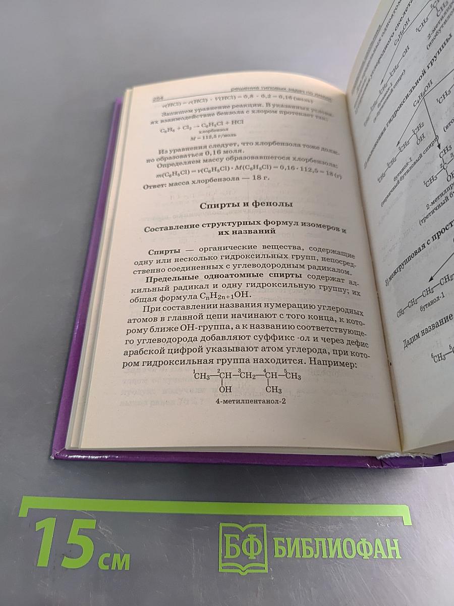 Решение задач по химии. Справочник школьника