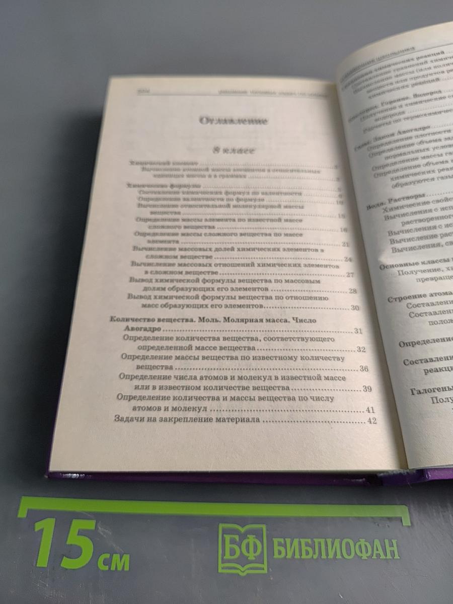 Решение задач по химии. Справочник школьника