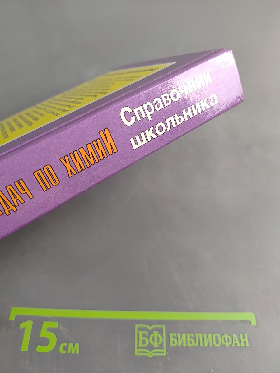 Решение задач по химии. Справочник школьника