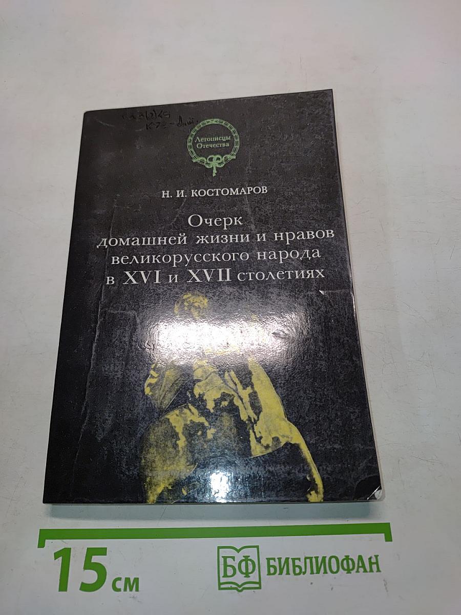 Очерк домашней жизни и нравов великорусского народа в XVI и XVII столетиях