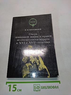 Очерк домашней жизни и нравов великорусского народа в XVI и XVII столетиях