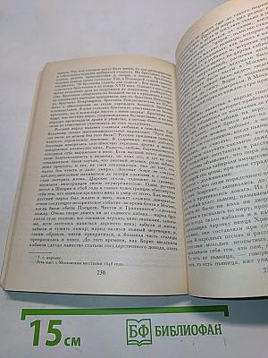 Очерк домашней жизни и нравов великорусского народа в XVI и XVII столетиях