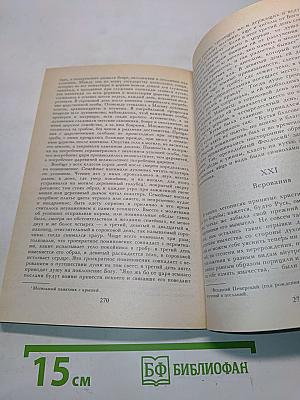 Очерк домашней жизни и нравов великорусского народа в XVI и XVII столетиях