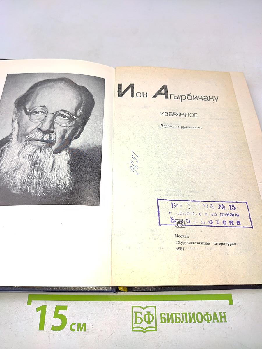 Ион Агырбичану. Избранное