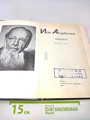 Ион Агырбичану. Избранное