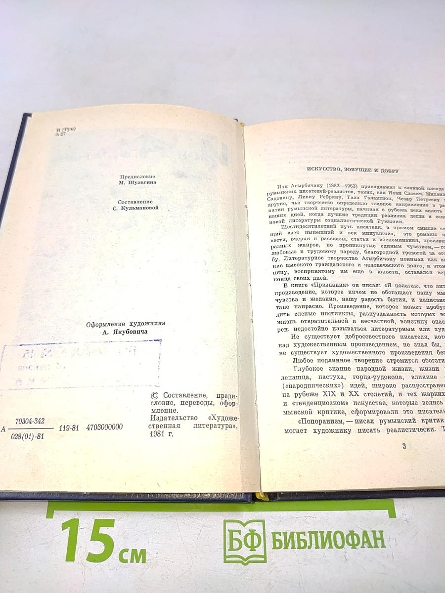 Ион Агырбичану. Избранное