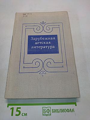 Зарубежная детская литература
