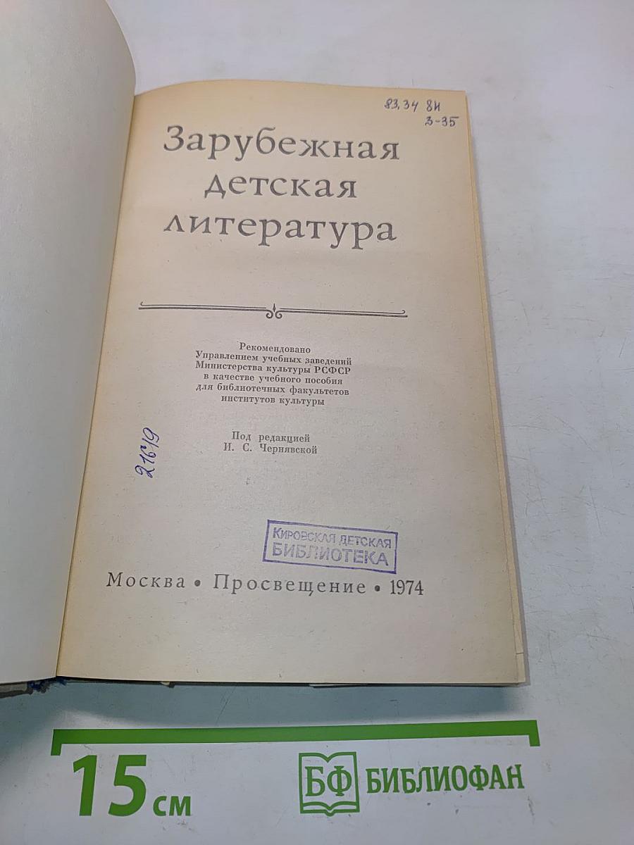 Зарубежная детская литература