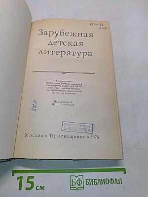Зарубежная детская литература