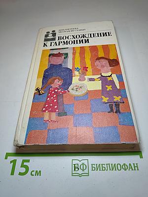 Восхождение к гармонии