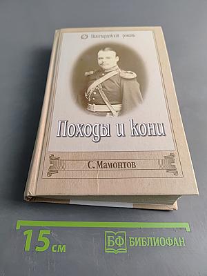 Походы и кони