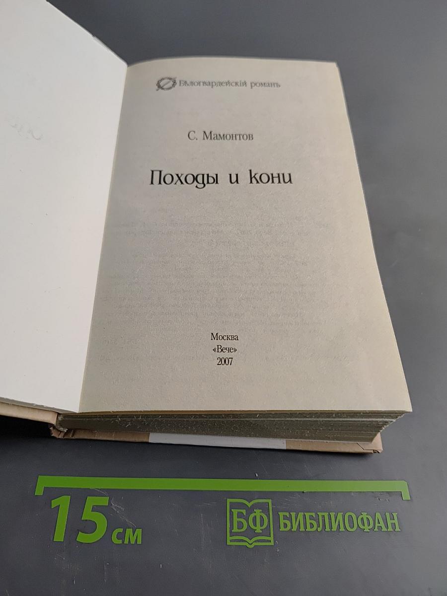 Походы и кони