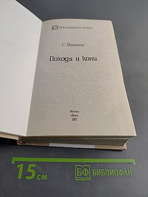 Походы и кони