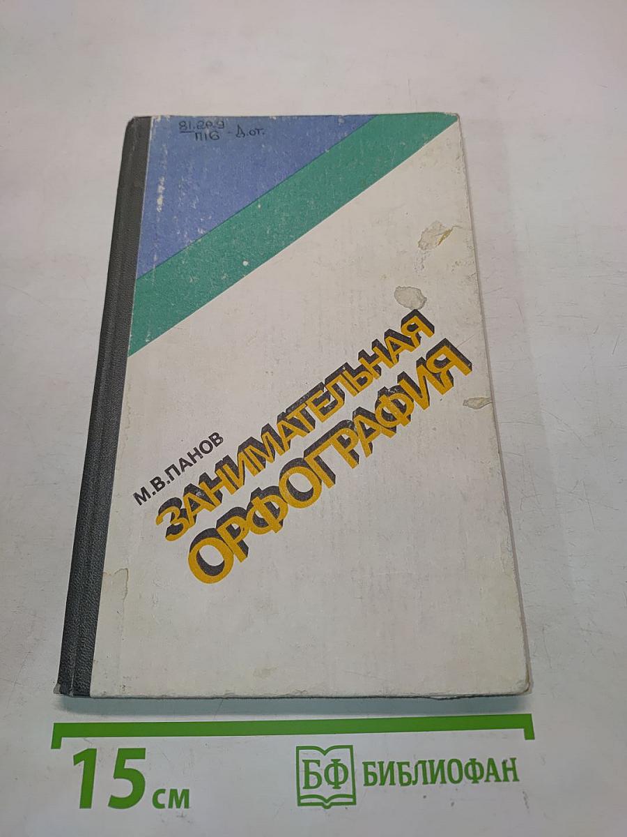 Занимательная орфография