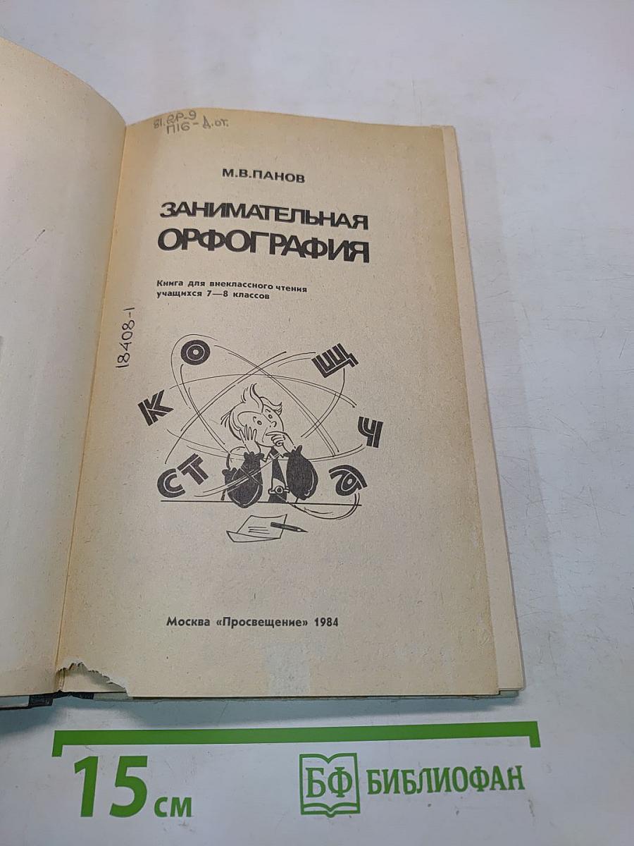 Занимательная орфография