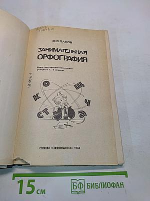 Занимательная орфография