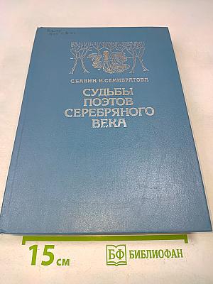 Судьбы поэтов Серебряного века