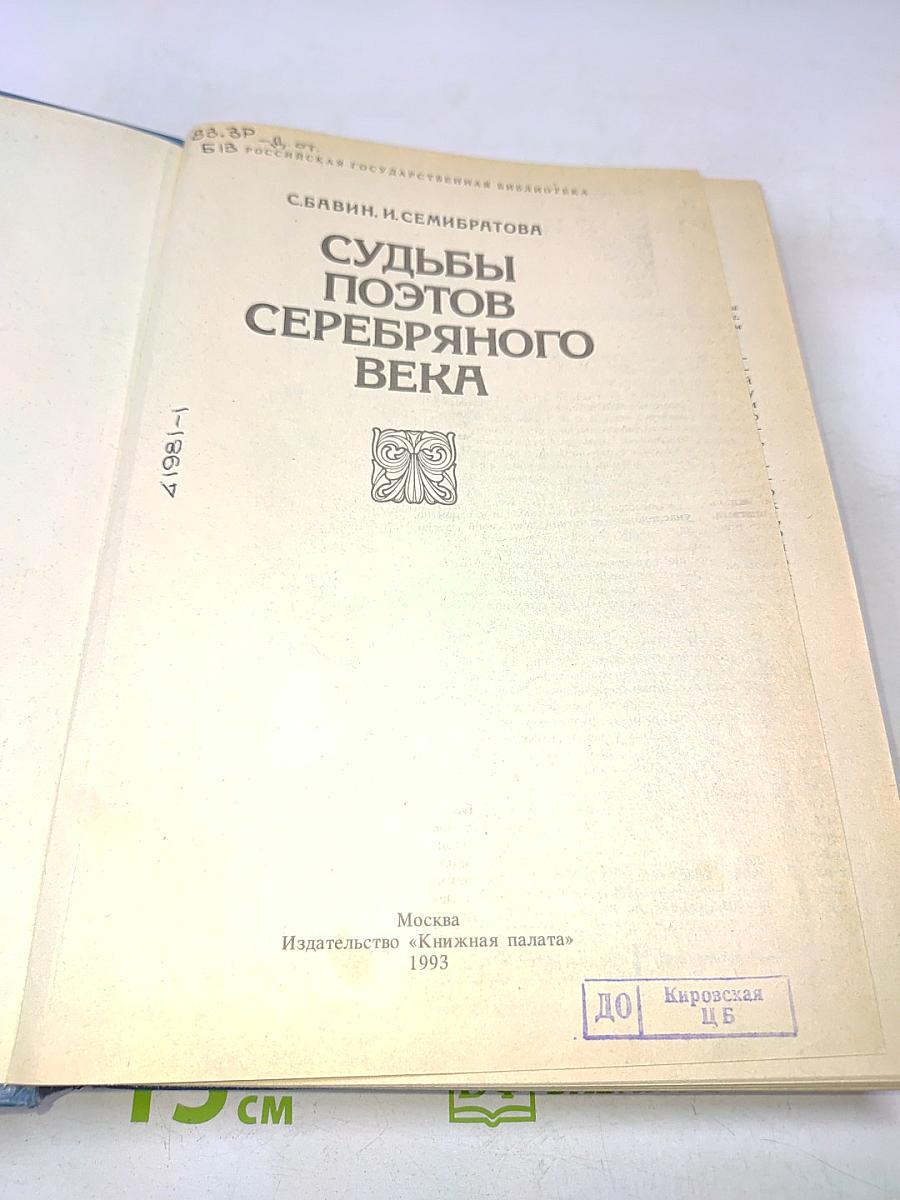 Судьбы поэтов Серебряного века