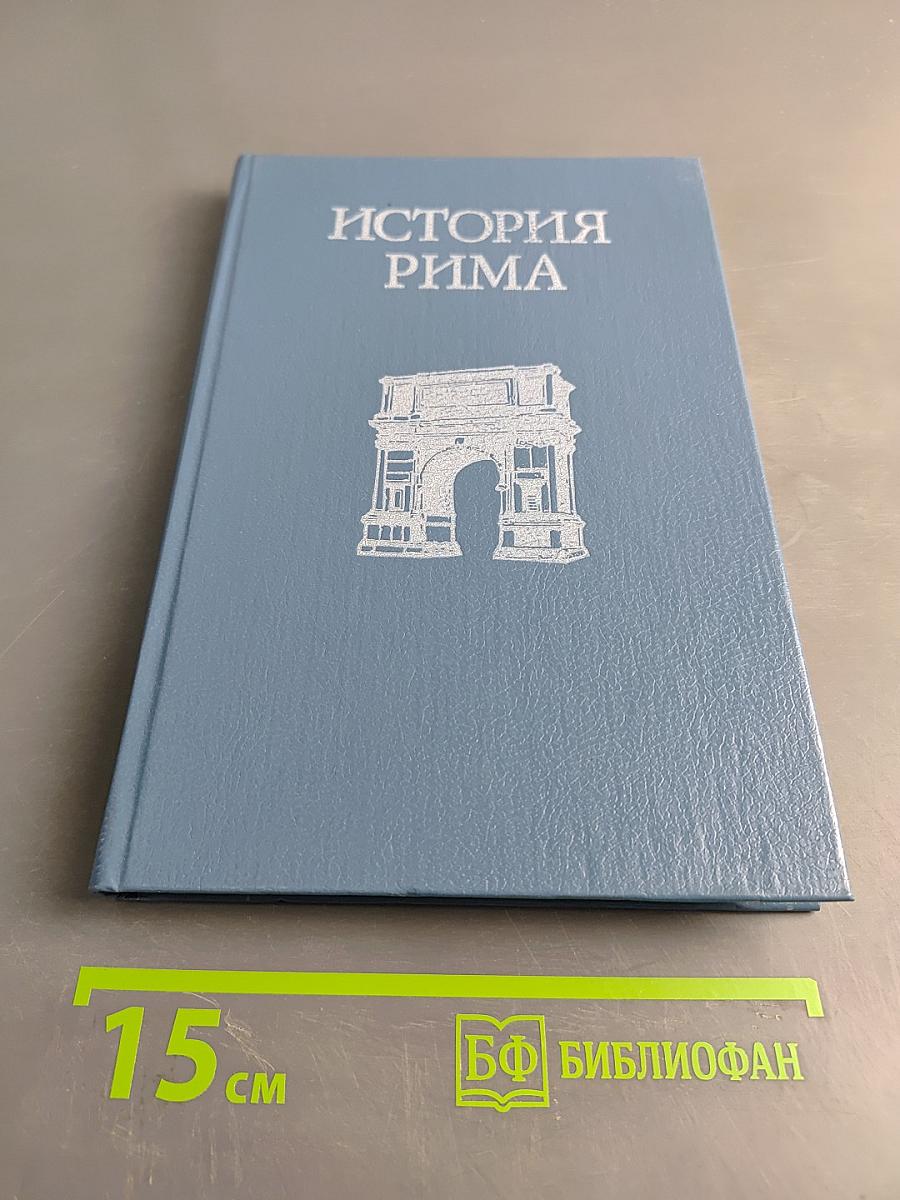 История Рима