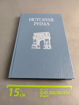 История Рима