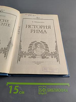 История Рима