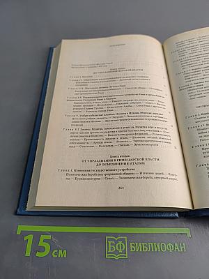 История Рима