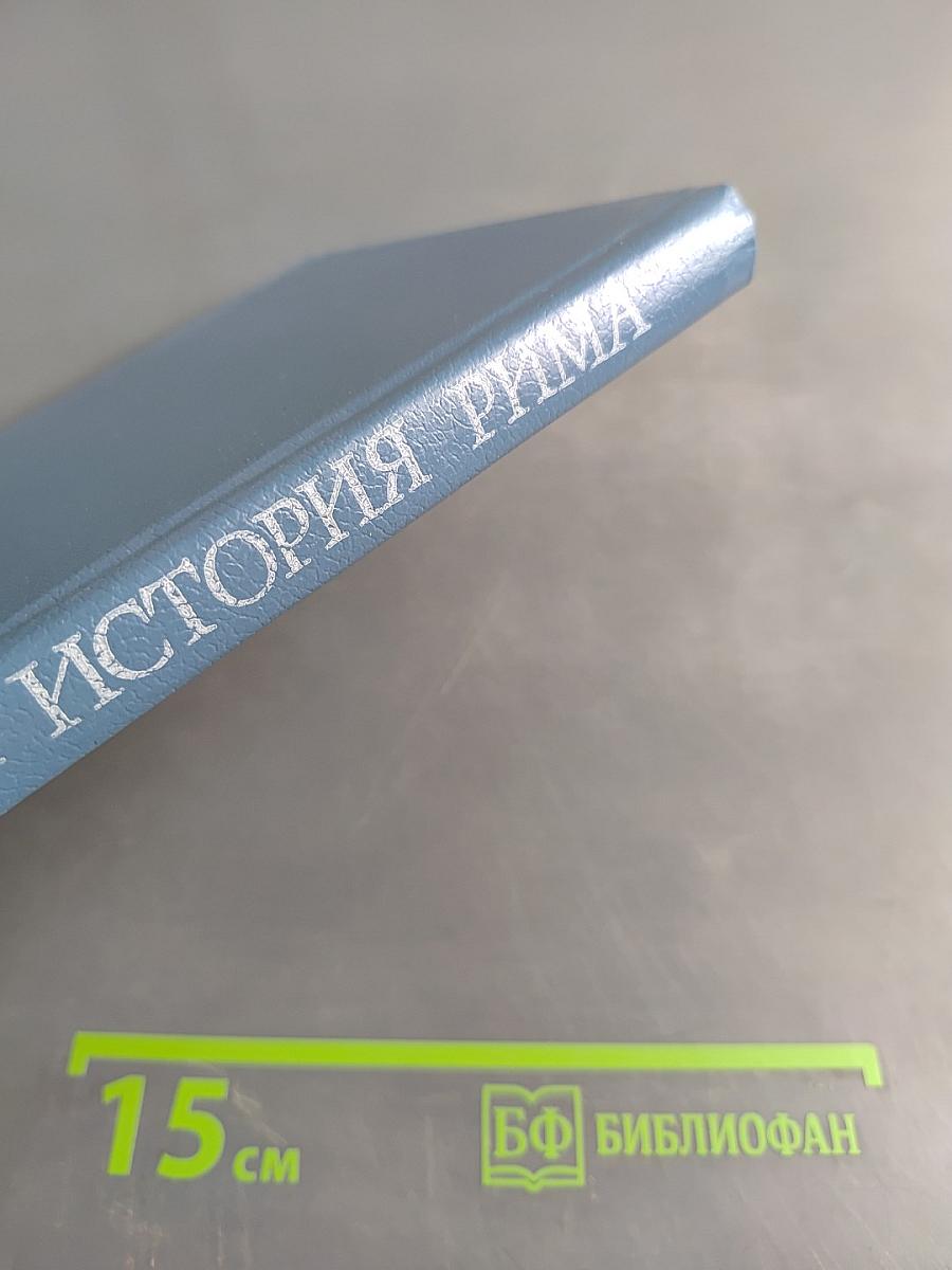 История Рима