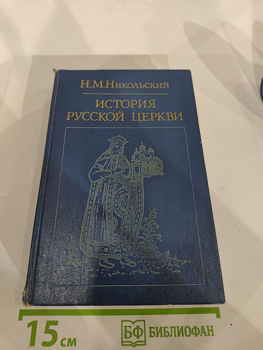 История Русской Церкви