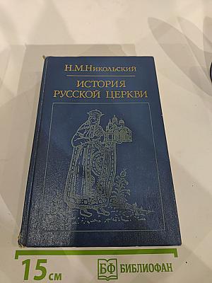 История Русской Церкви