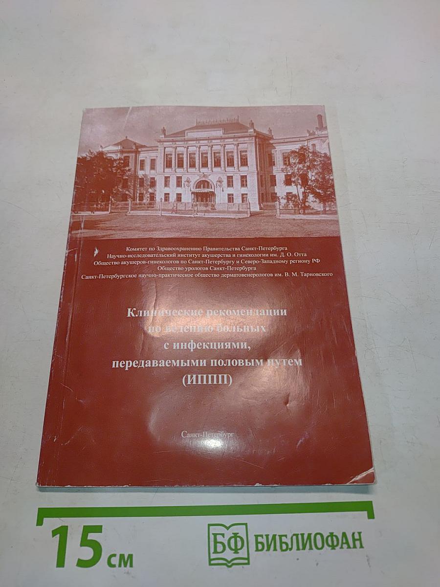 Клинические рекомендации по ведению больных с инфекциями, передаваемыми половым путем (ИППП)