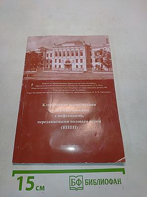 Клинические рекомендации по ведению больных с инфекциями, передаваемыми половым путем (ИППП)
