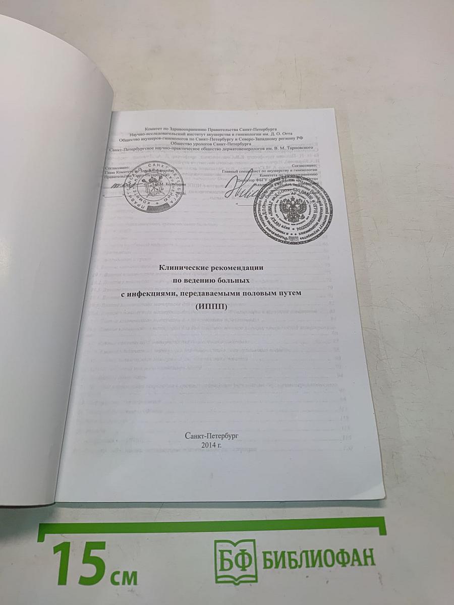 Клинические рекомендации по ведению больных с инфекциями, передаваемыми половым путем (ИППП)
