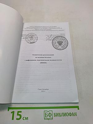 Клинические рекомендации по ведению больных с инфекциями, передаваемыми половым путем (ИППП)