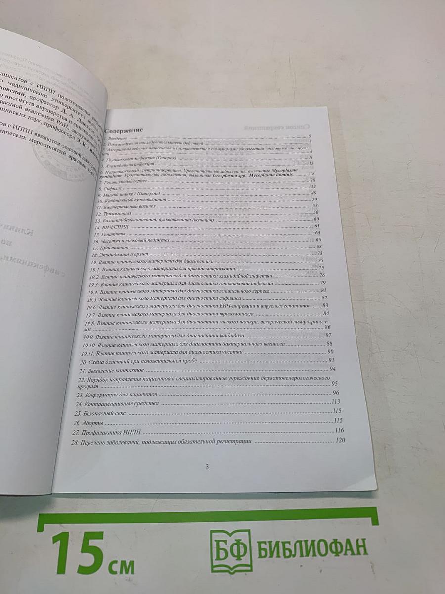 Клинические рекомендации по ведению больных с инфекциями, передаваемыми половым путем (ИППП)