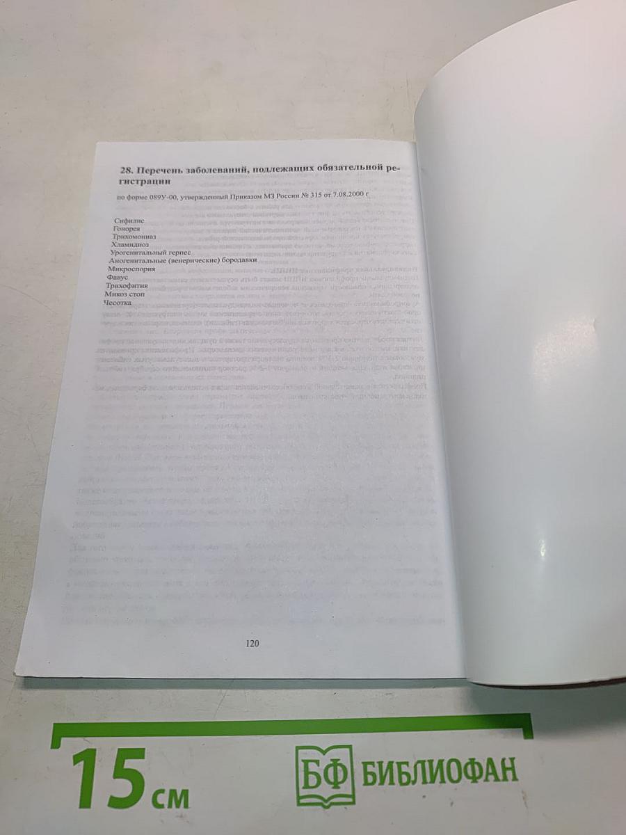 Клинические рекомендации по ведению больных с инфекциями, передаваемыми половым путем (ИППП)