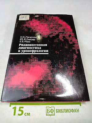 Радиоизотопная диагностика в уронефрологии