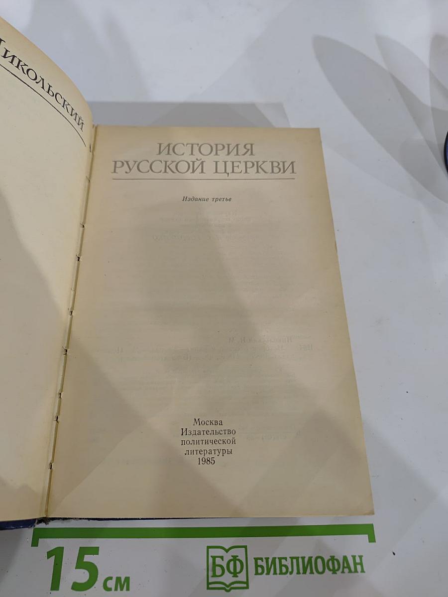 История Русской Церкви