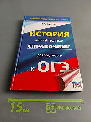 История. Новый полный справочник для подготовки к ОГЭ