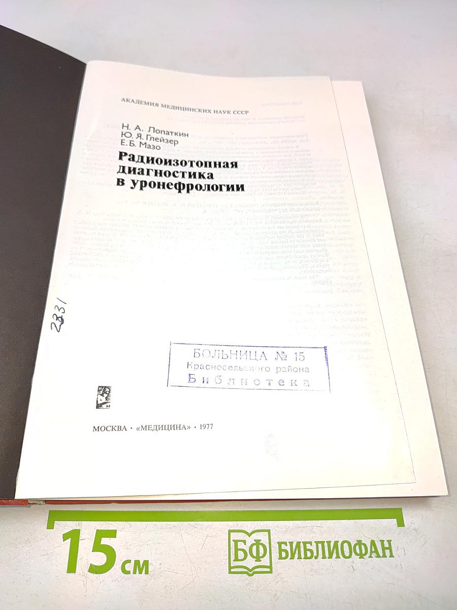 Радиоизотопная диагностика в уронефрологии