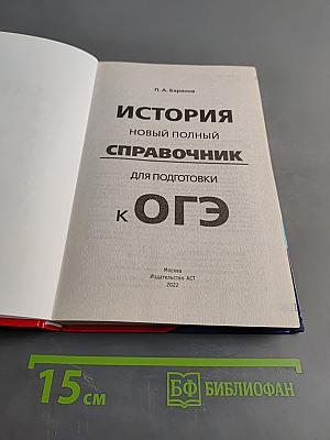 История. Новый полный справочник для подготовки к ОГЭ