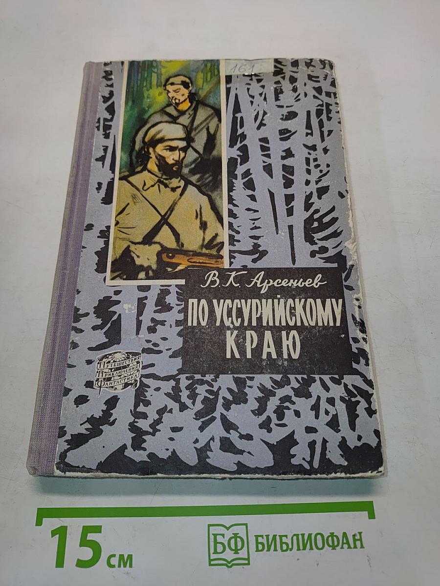 По Уссурийскому краю