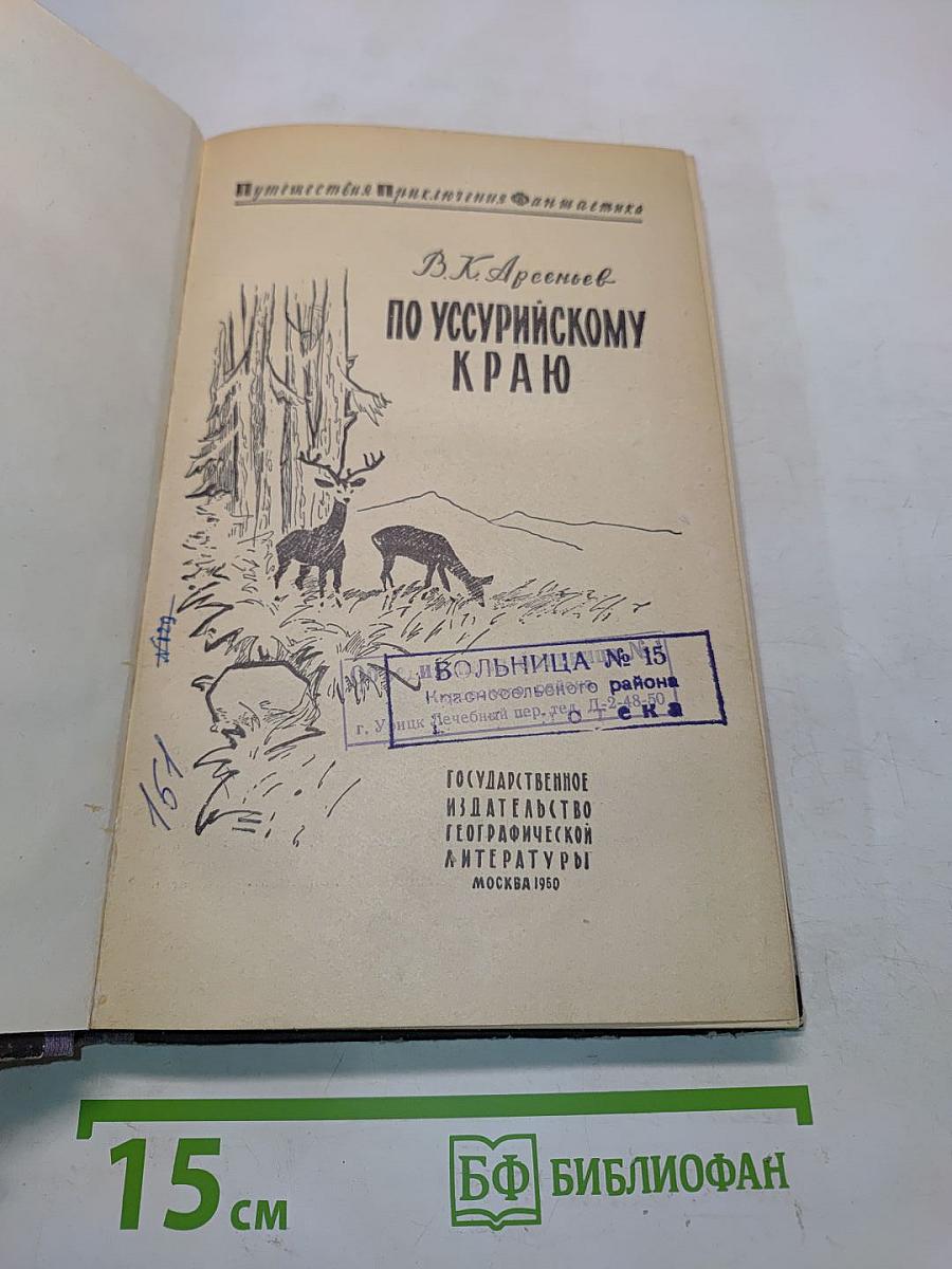 По Уссурийскому краю
